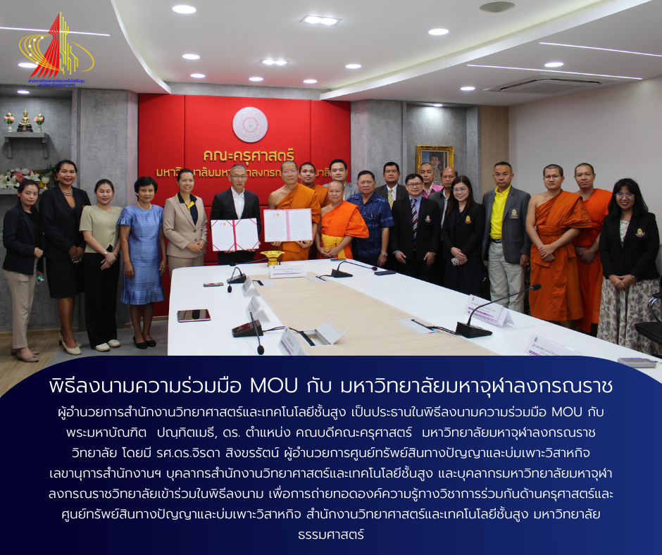 พิธีลงนามความร่วมมือ MOU กับ มหาวิทยาลัยมหาจุฬาลงกรณราชวิทยาลัย